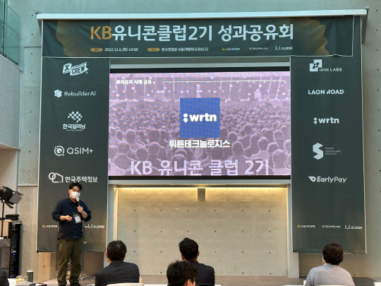 뤼튼테크놀로지스가 KB유니콘클럽 2기 성과 공유회에서발표하고 있다. 뤼튼테크놀로지스 제공